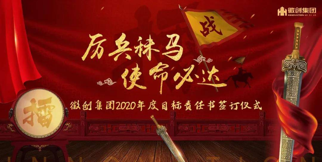 厉兵秣马 使命必达 —— 徽创集团2020年度目标责任书签订仪式圆满